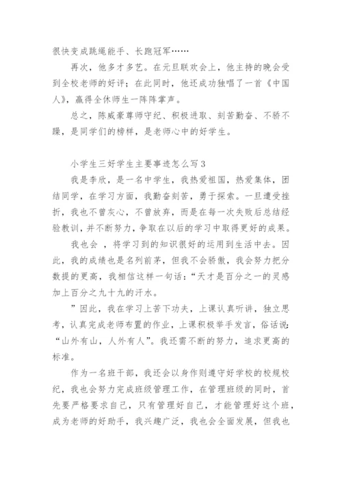 小学生三好学生主要事迹怎么写300字.docx