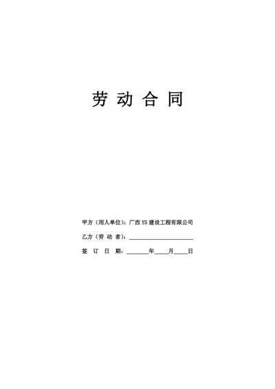 广西有限公司劳动合同（律师拟定详细版）
