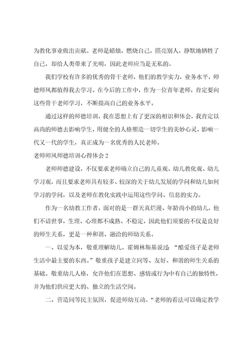 教师师风师德培训心得体会