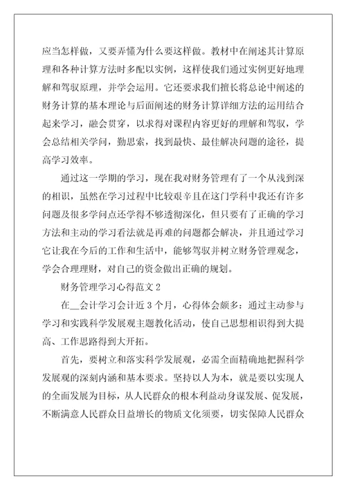 初级财务管理实习心得大全