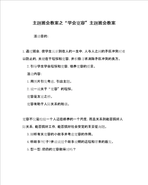 学会宽容主题班会教案