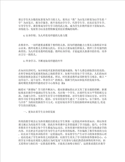 新时期优秀教师师德理论学习心得体会精选5篇