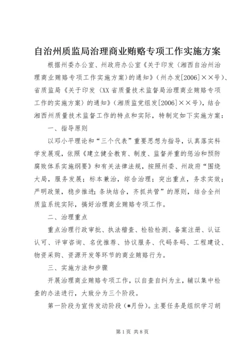 自治州质监局治理商业贿赂专项工作实施方案 (2).docx