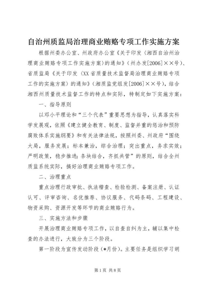 自治州质监局治理商业贿赂专项工作实施方案 (2).docx