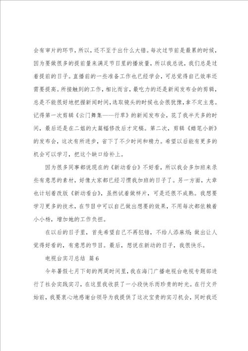 电视台实习总结