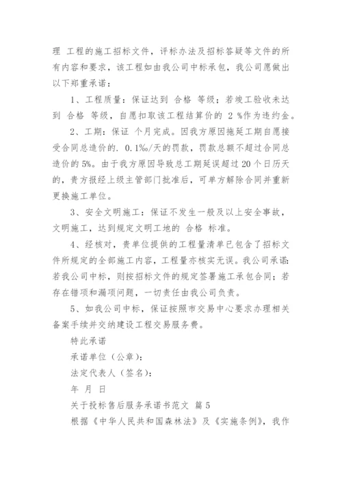 关于投标售后服务承诺书范文.docx