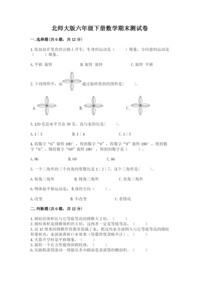 北师大版六年级下册数学期末测试卷含答案（突破训练）.docx