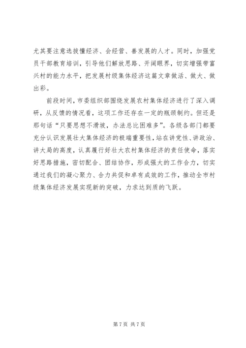 县委书记在调研村级集体经济时的讲话 (2).docx