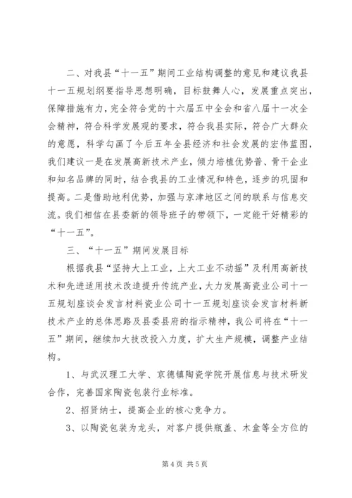 瓷业公司十一五规划座谈会发言材料 (3).docx