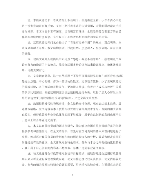 2023年毕业论文执导教师评语.docx
