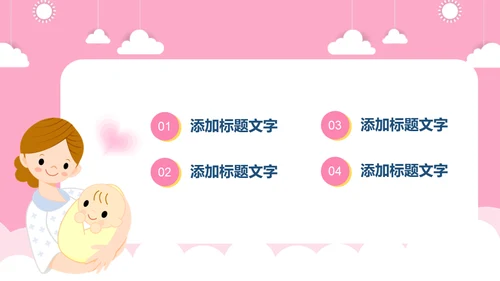 新生儿护理月嫂母婴类通用PPT模板