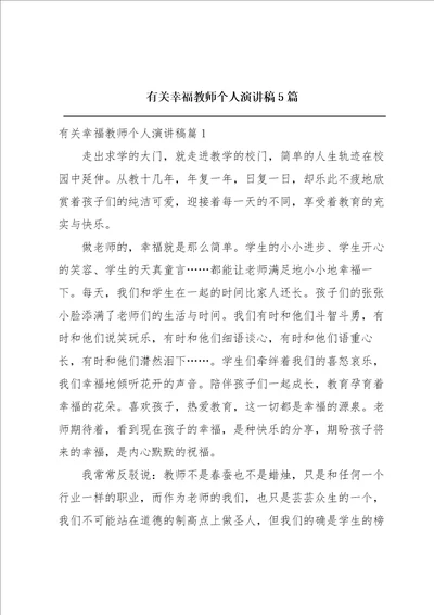 有关幸福教师个人演讲稿5篇