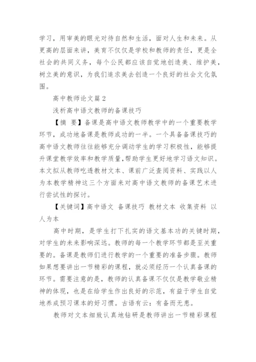 高中教师论文.docx