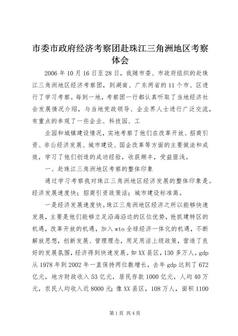 市委市政府经济考察团赴珠江三角洲地区考察体会 (2).docx