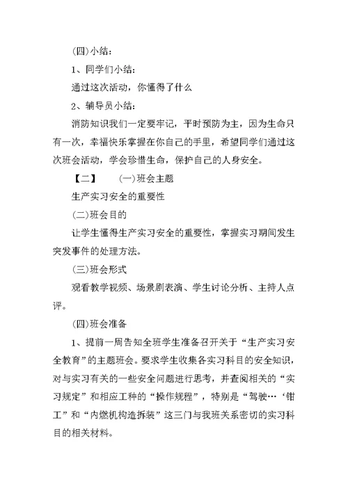 大学生暑假安全主题班会教案