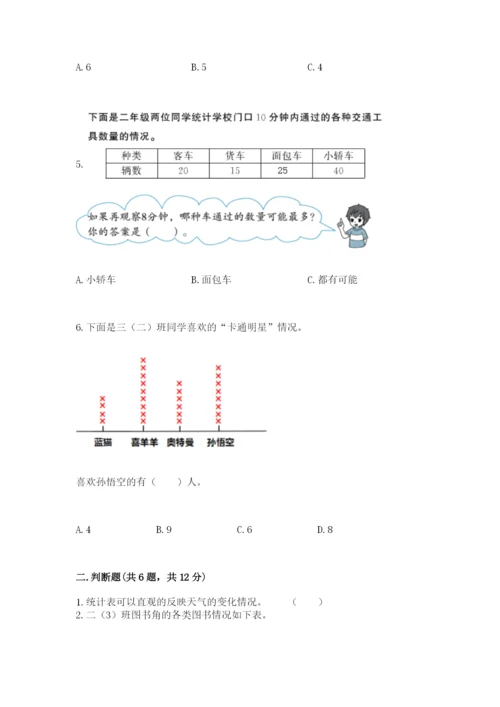 人教版二年级下册数学第一单元 数据收集整理 测试卷往年题考.docx