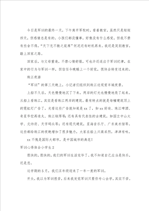 军训心得体会小学生