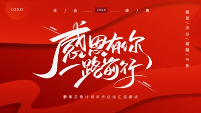 感恩有你一路前行，年终总结PPT模板