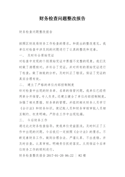 财务检查问题整改报告.docx