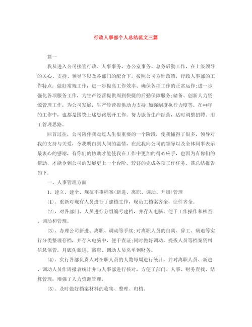 精编之行政人事部个人总结范文三篇.docx