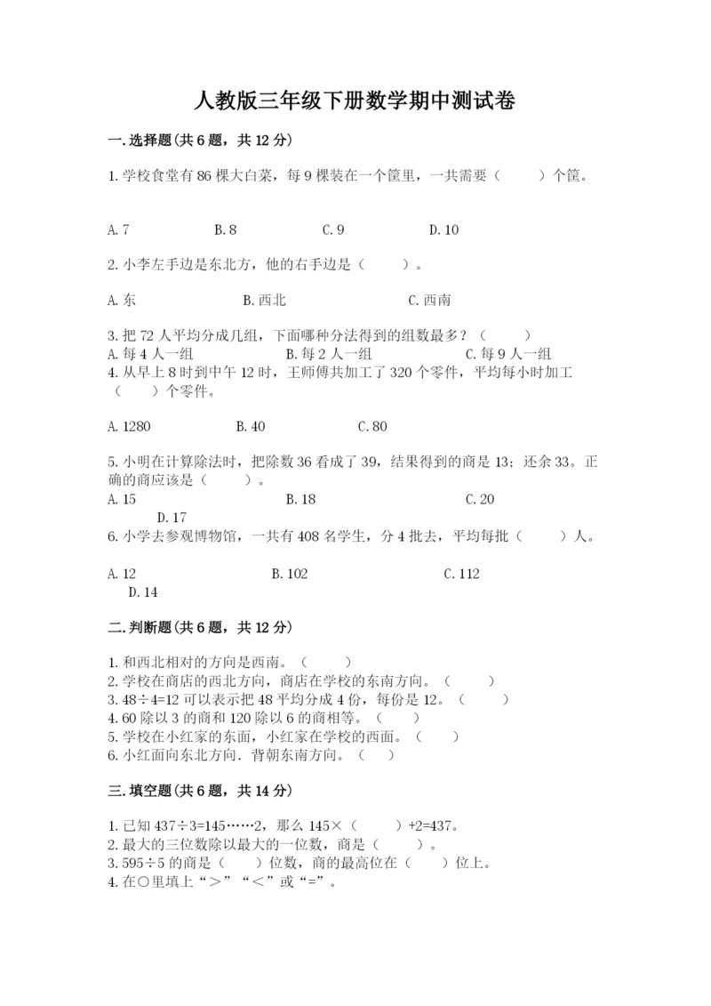 人教版三年级下册数学期中测试卷【黄金题型】.docx