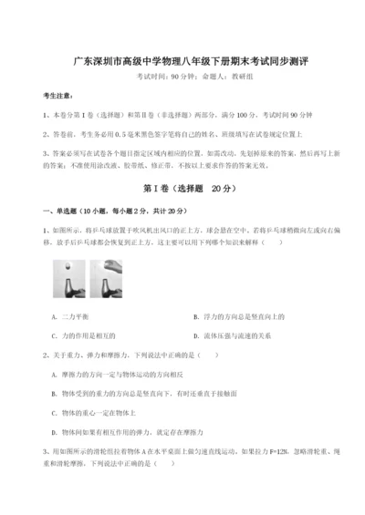 基础强化广东深圳市高级中学物理八年级下册期末考试同步测评试题（含答案解析）.docx