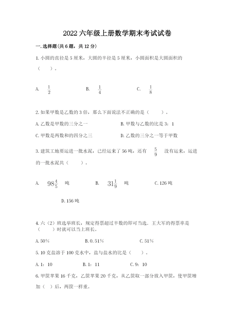 2022六年级上册数学期末考试试卷附参考答案（综合卷）.docx