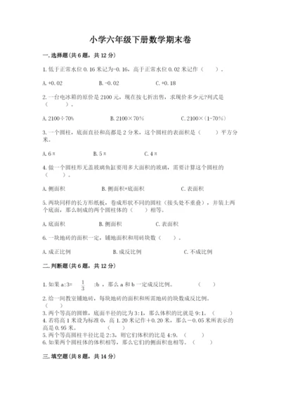 小学六年级下册数学期末卷（夺冠系列）.docx