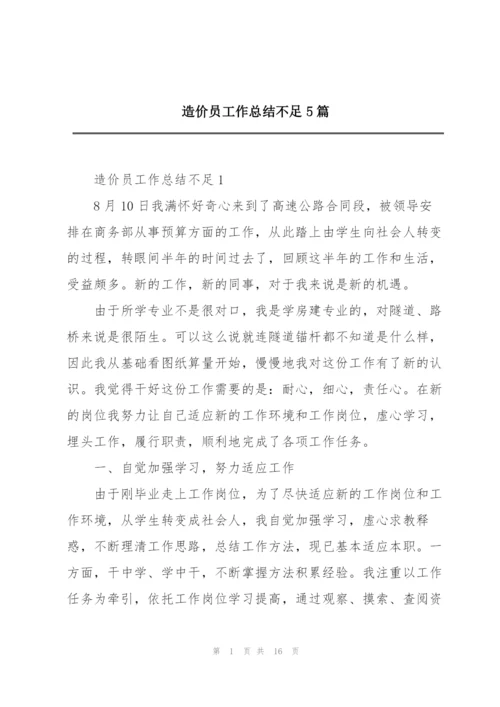 造价员工作总结不足5篇.docx