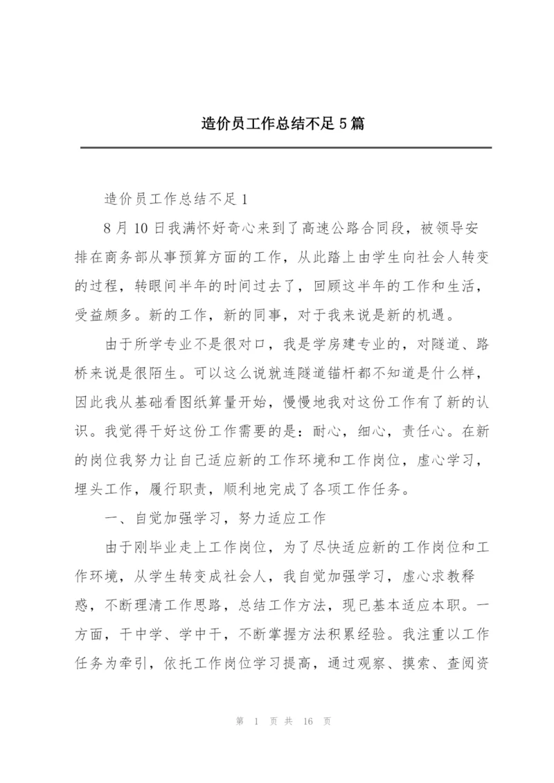 造价员工作总结不足5篇.docx