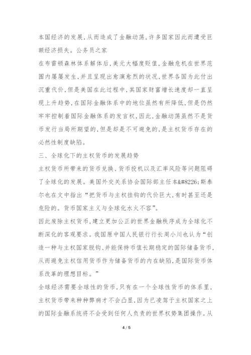 建立超主权货币促进国家经济发展分析论文---证券金融论文.docx