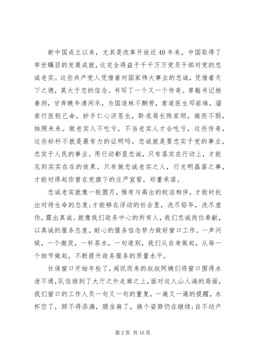 关于忠诚的发言稿.docx