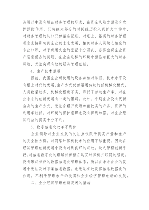推进企业经济管理创新发展的措施分析论文.docx