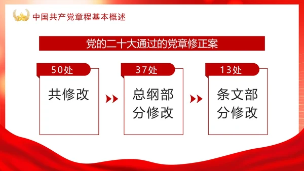 红色渐变党政党章修改学习PPT模板