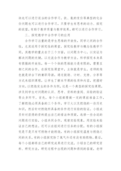 化学合作学习论文范本.docx