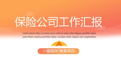 橙色大气时尚保险行业保险公司动态PPT