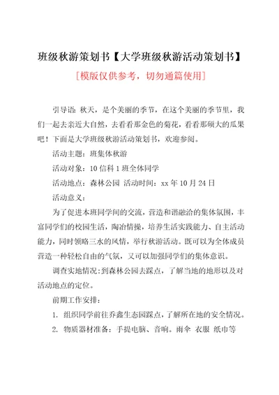 大学班级秋游活动策划书