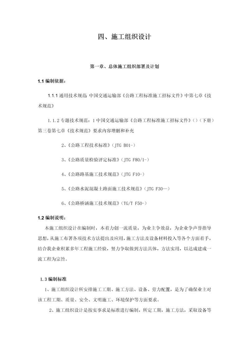 公路养护综合重点工程综合标准施工组织设计.docx