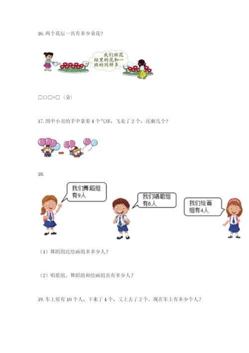 小学一年级数学应用题大全及答案一套.docx