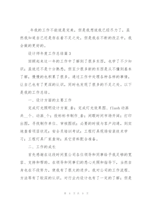 设计师年度工作总结（2022年）.docx