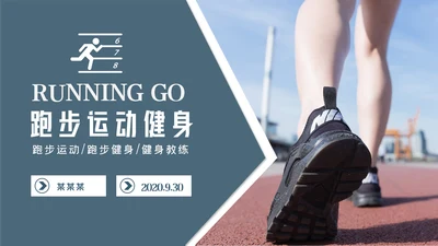 跑步体育运动马拉松全民健身运动会PPT
