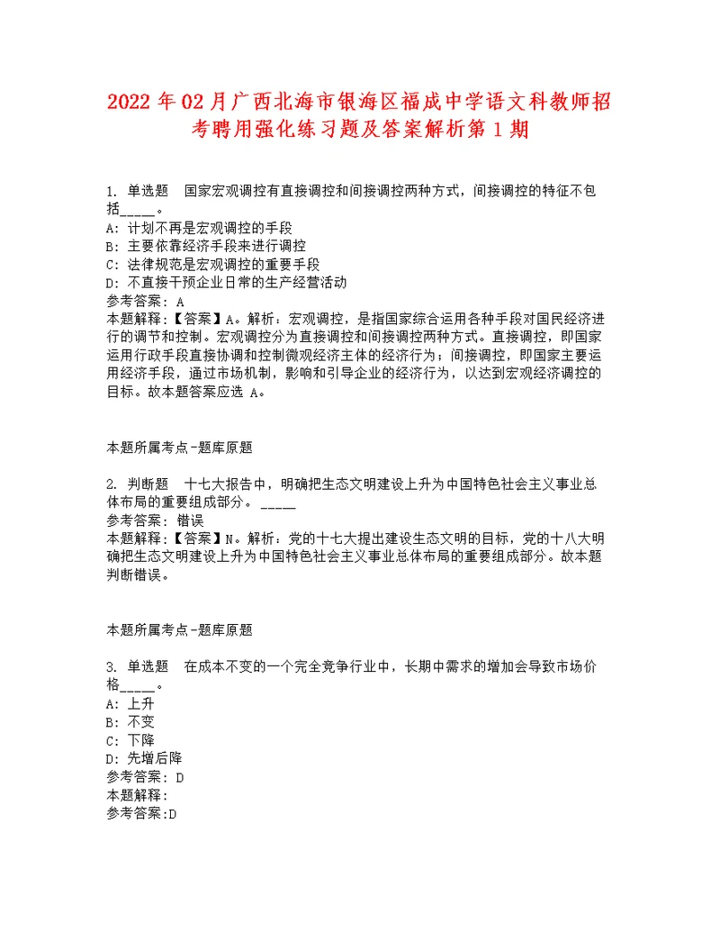 2022年02月广西北海市银海区福成中学语文科教师招考聘用强化练习题及答案解析第1期