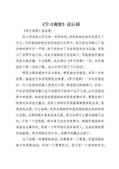 《学习观察》读后感