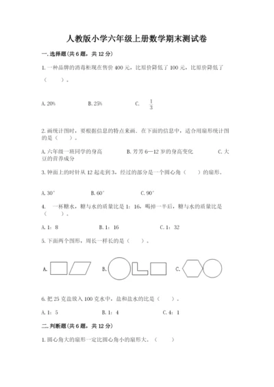 人教版小学六年级上册数学期末测试卷精品【b卷】.docx