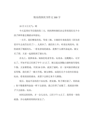 快乐的国庆节作文300字