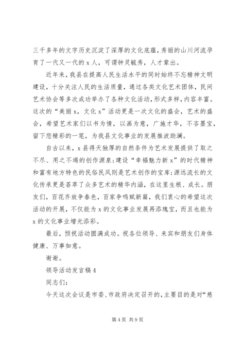 关于领导活动发言稿.docx