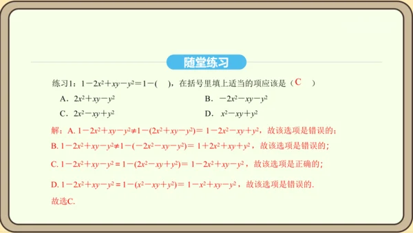 人教版数学八年级上册14.2.3 添括号法则课件（共19张PPT）