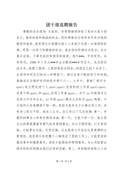 团干部竞聘报告 (3).docx