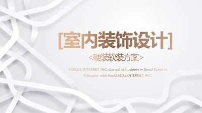 简约室内装饰设计方案工作总结PPT