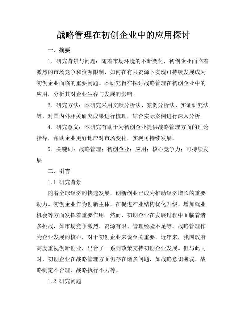 战略管理在初创企业中的应用探讨